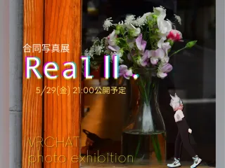 リアル写真合同展示ワールド【Real.Ⅱ】